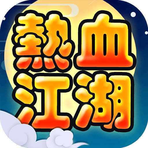 热血江湖手游sf满v无限元宝