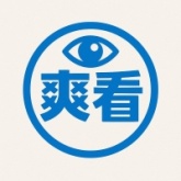 爽看