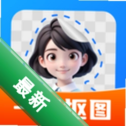 一键抠图大师