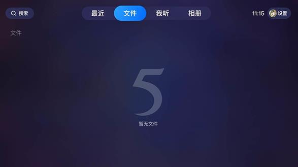 115网盘tv版 v36.2.9 安卓版