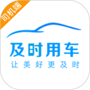 及时司机