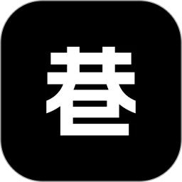 巷遇