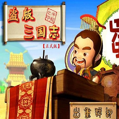 盗版三国志群雄版