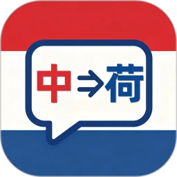 荷兰语翻译