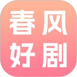 春风好剧