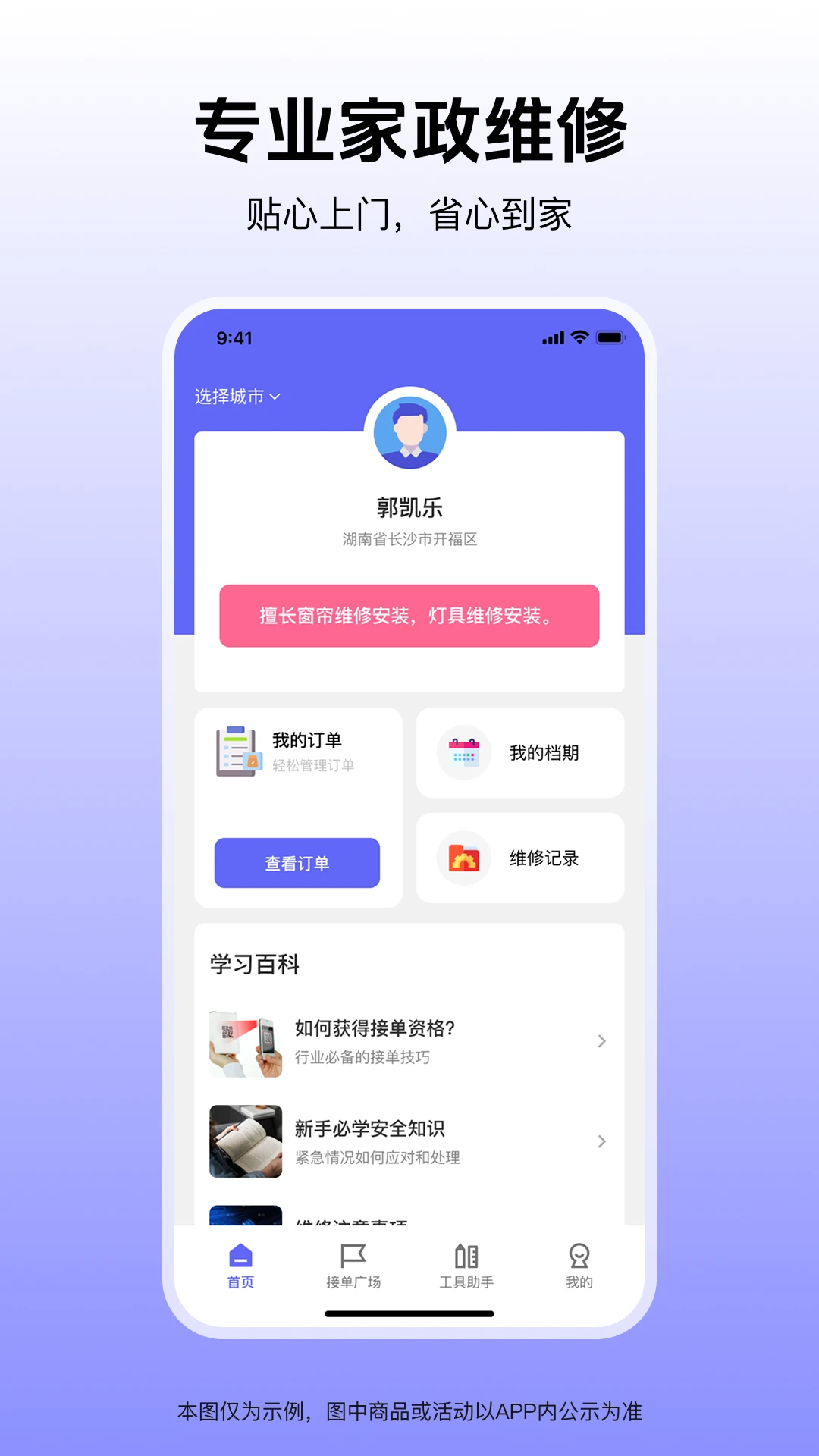 家政维修匠 家政维修匠