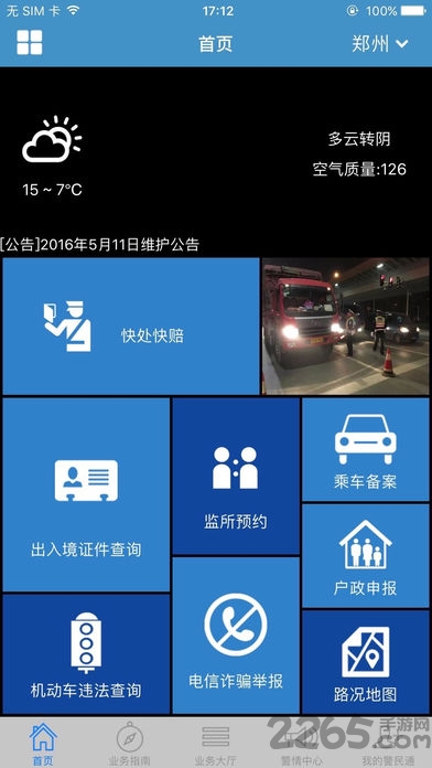 河南警民通 河南警民通