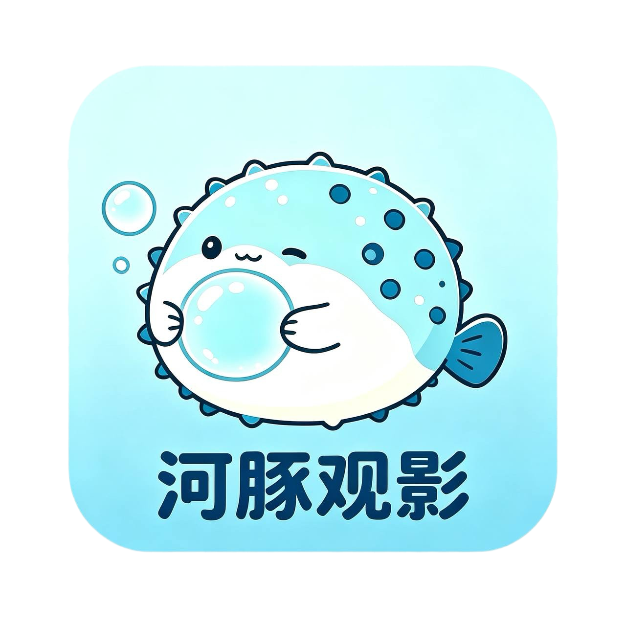 河豚观影