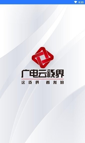 广电云视界 广电云视界