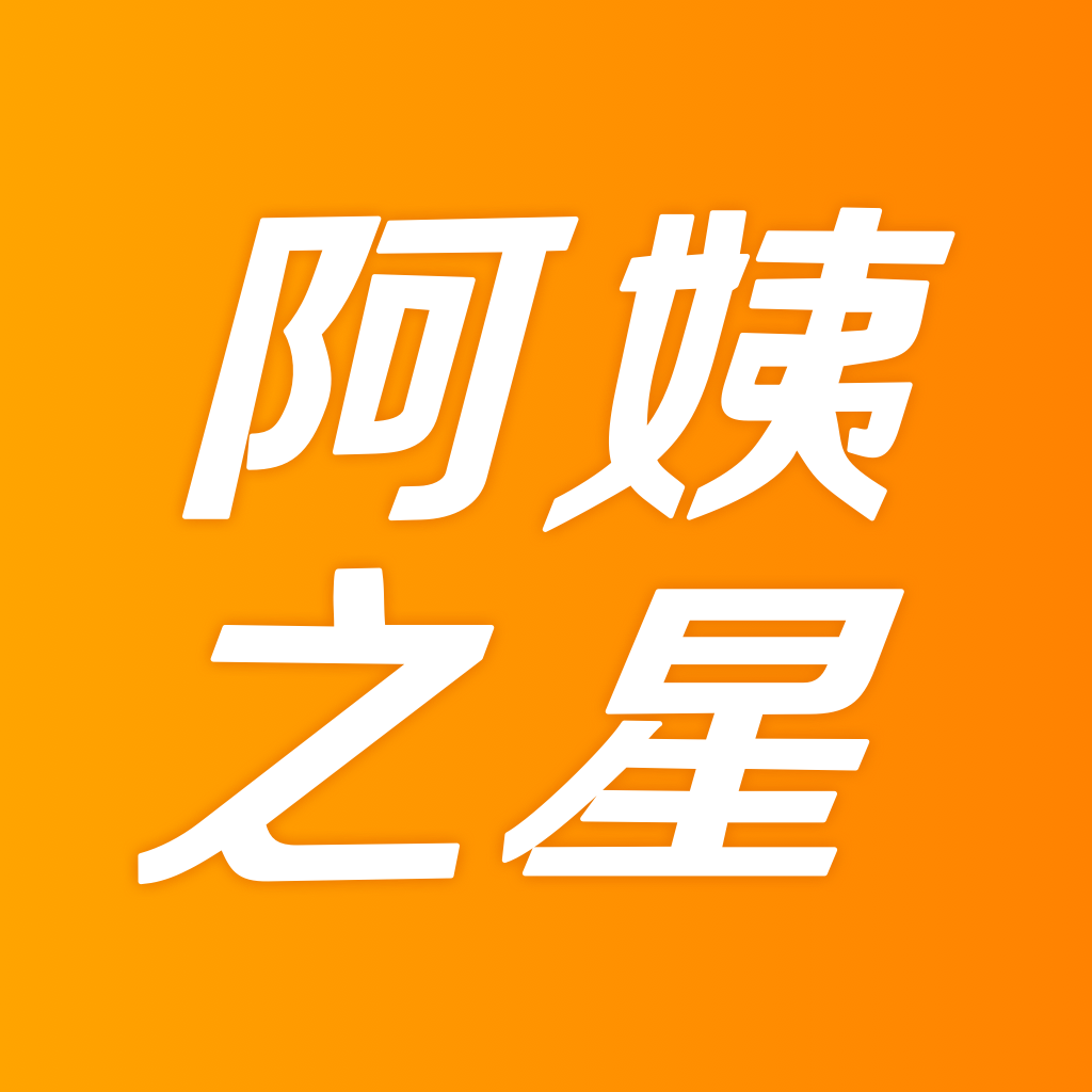 阿姨之星