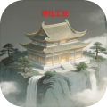 修仙工业