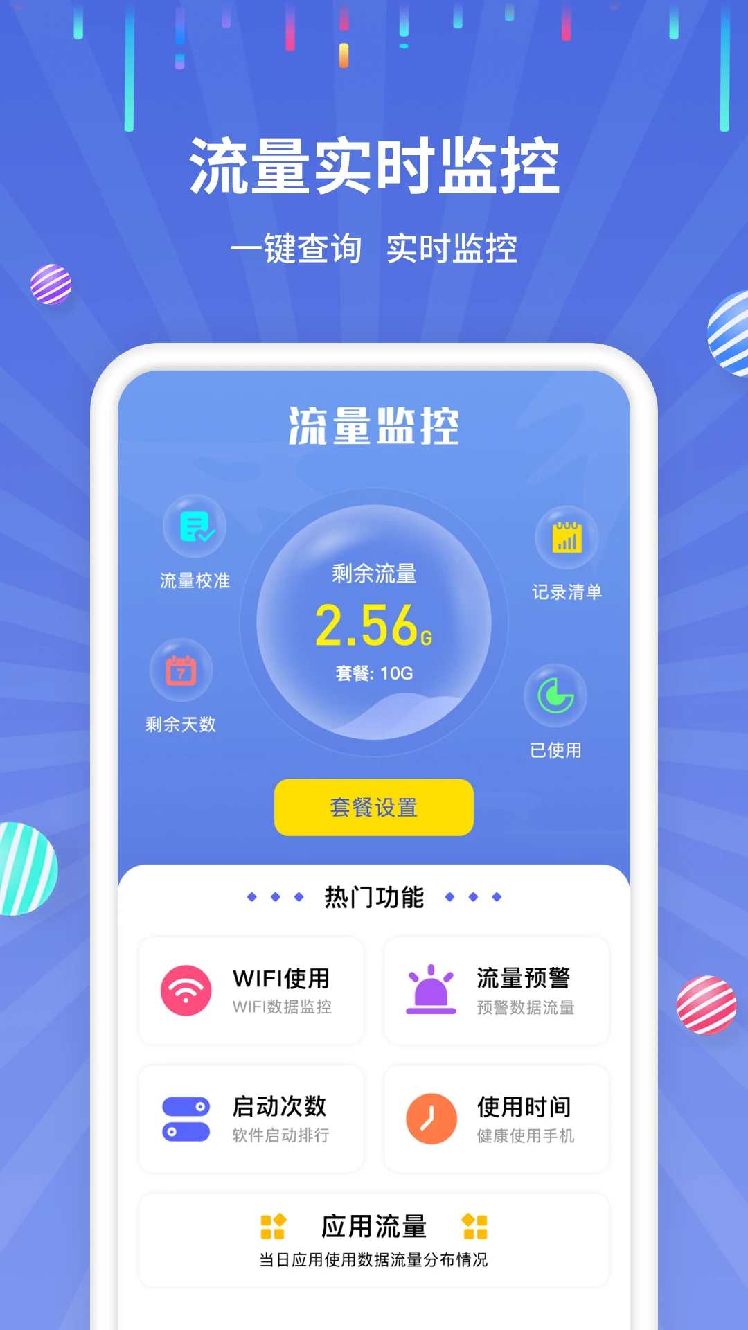 流量监控(移动网络管理工具) v1.2.6 安卓版
