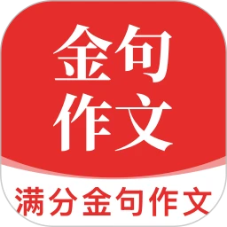 满分金句作文
