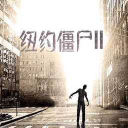 纽约僵尸2