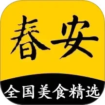 春安美食
