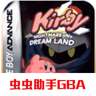 星之卡比小游戏