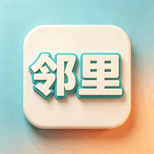 邻里