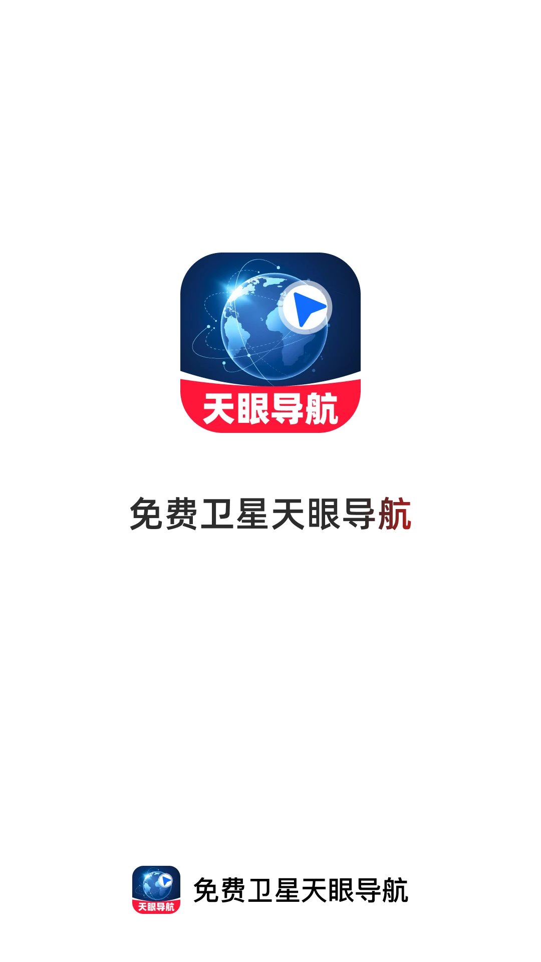 免费卫星天眼导航