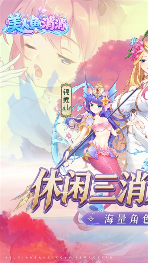 美人鱼消消 美人鱼消消