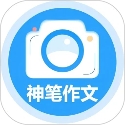 神笔作文批改