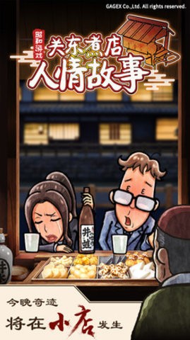 关东煮店人情故事