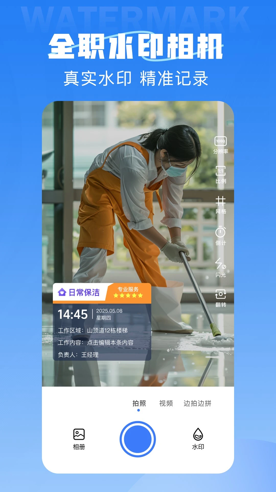 全职水印相机