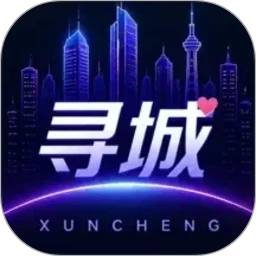寻城