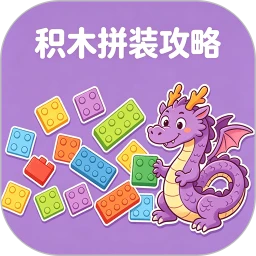 积木拼装攻略