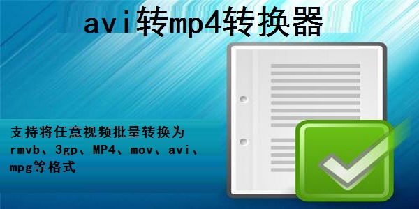 mp4转换器