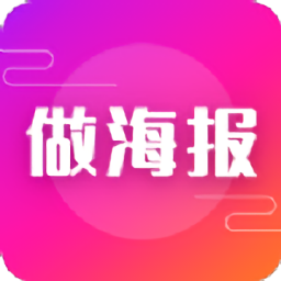 做海报