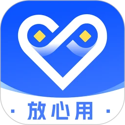 放心用