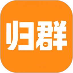 归群