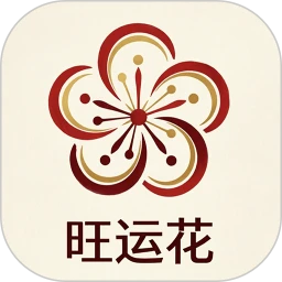 旺运花
