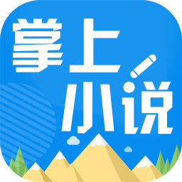 掌上小说阅读器