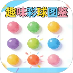 趣味彩球图鉴