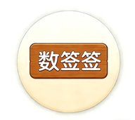 数签签