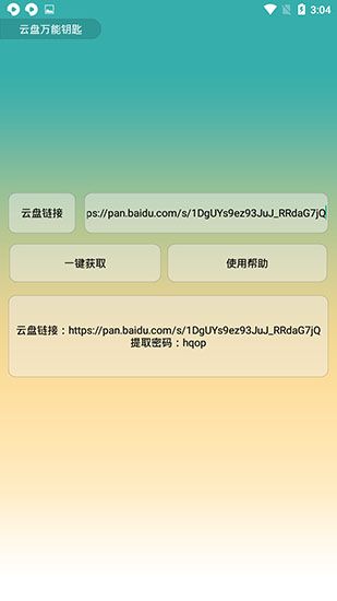 云盘万能钥匙App for Android v2.0安卓手机版