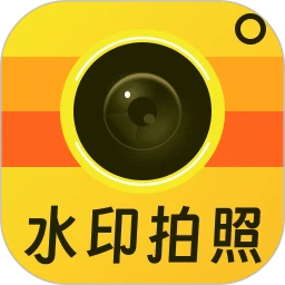 免费水印相机拍照记录
