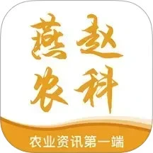 燕赵农科