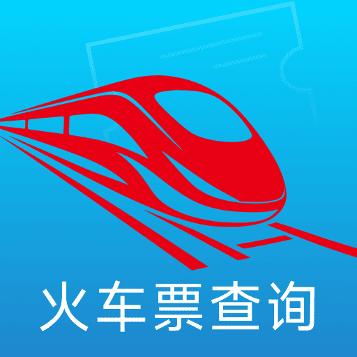 铁路火车票速查