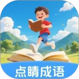点睛成语