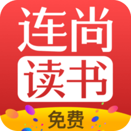 连尚免费读书