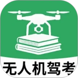 无人机驾考题库
