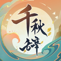 千秋辞ios版