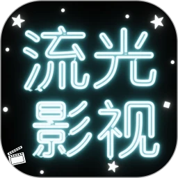 流光影视