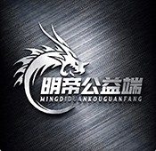 明帝公益联动端8.1