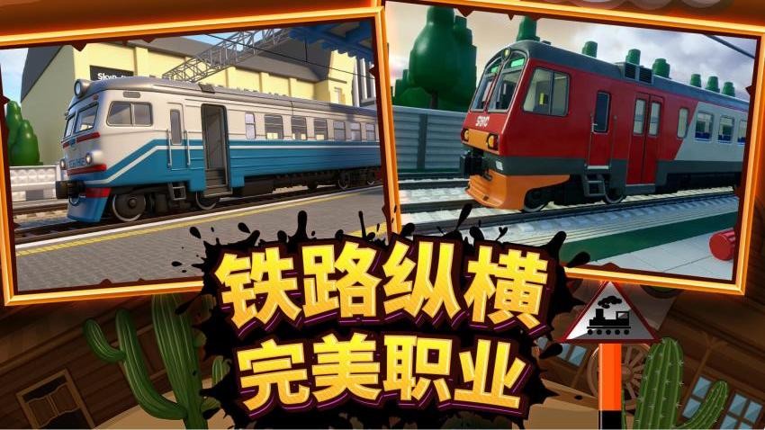 火车驾驶员：3D模拟