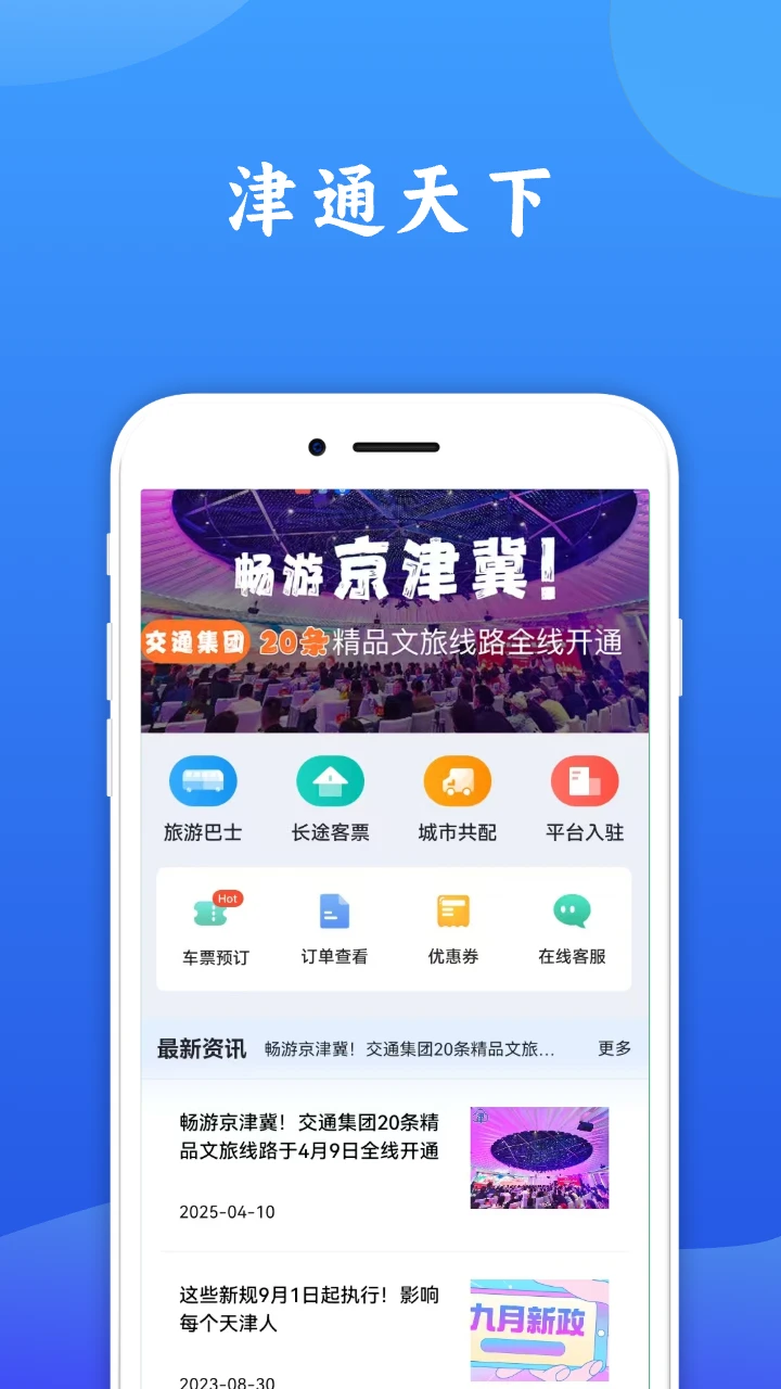 津通天下 津通天下