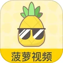 菠萝视频免费版