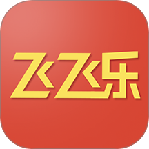 飞飞乐
